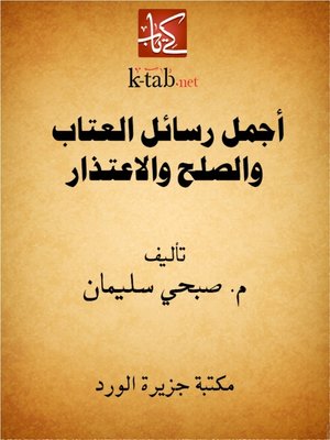 cover image of أجمل رسائل العتاب والصلح والاعتذار